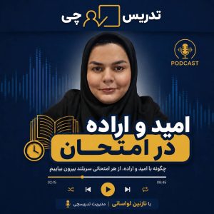پادکست امید و اراده