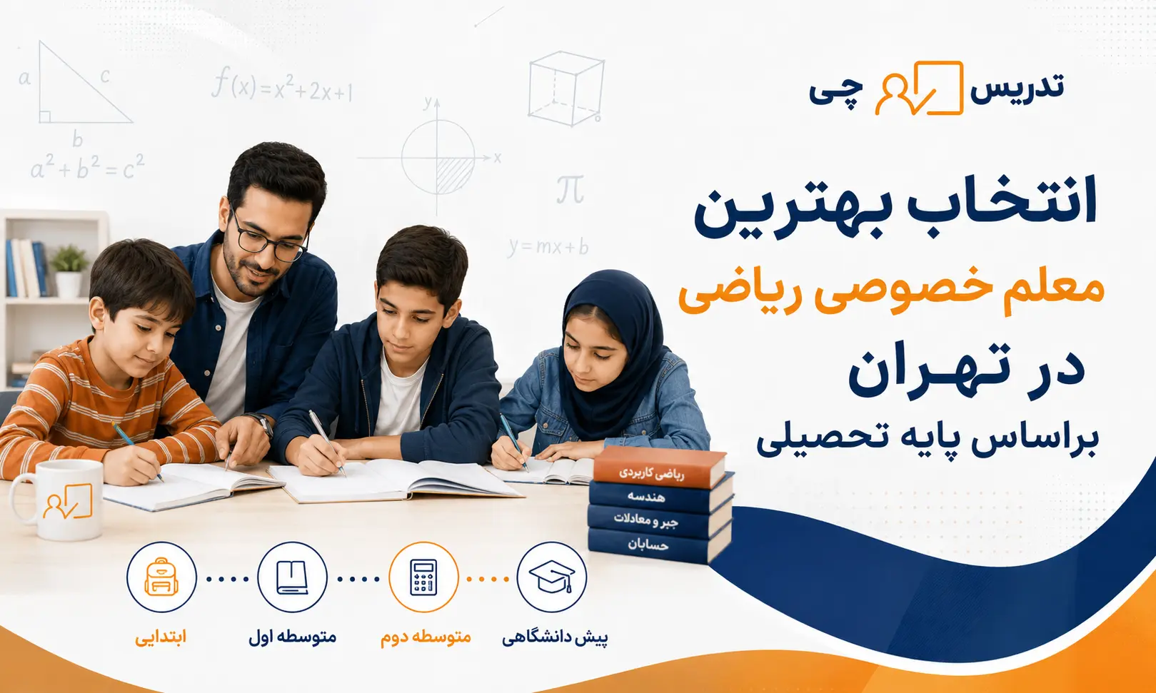انتخاب بهترین معلم خصوصی ریاضی در تهران براساس پایه تحصیلی