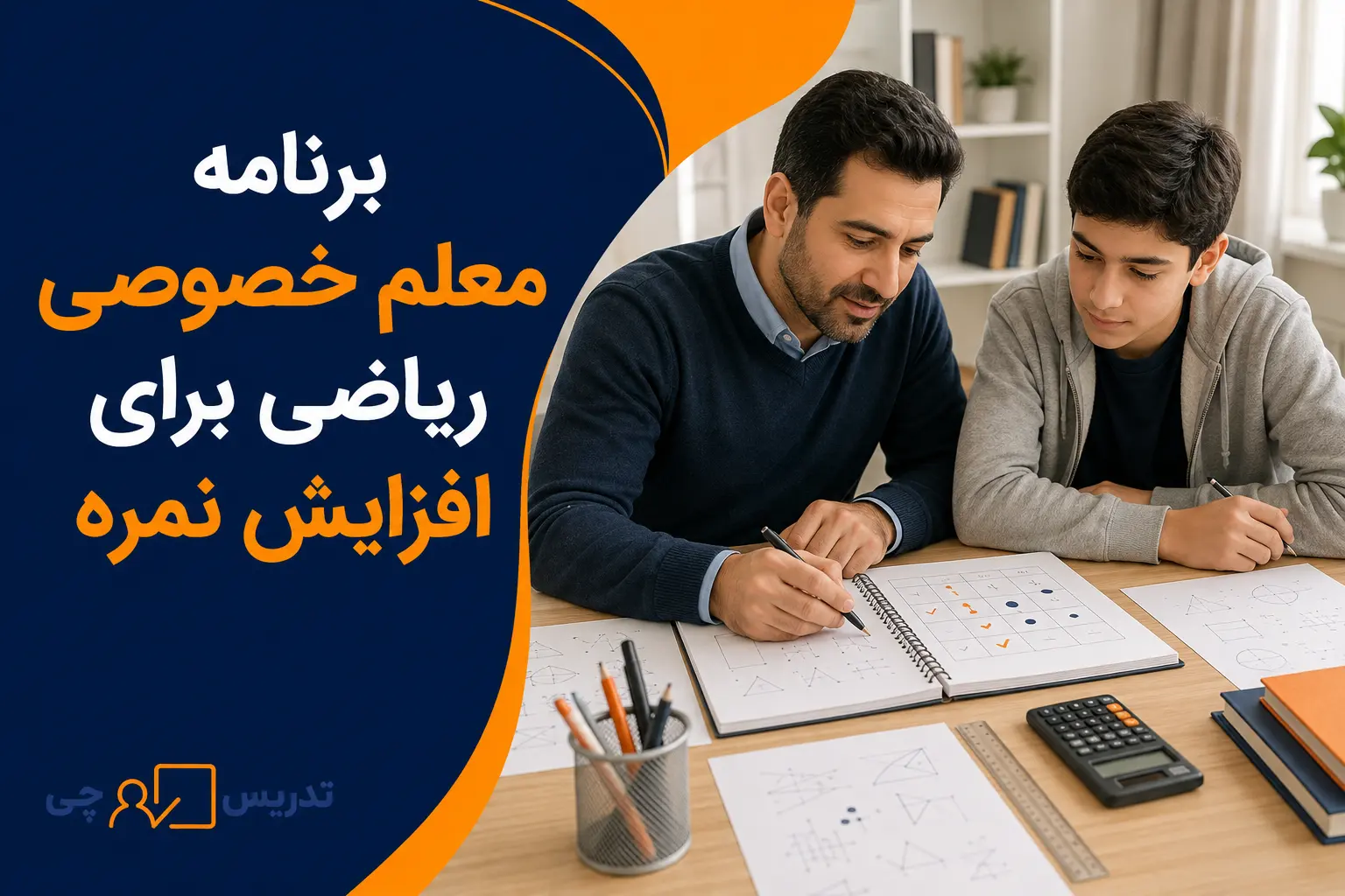 برنامه معلم خصوصی ریاضی برای افزایش نمره