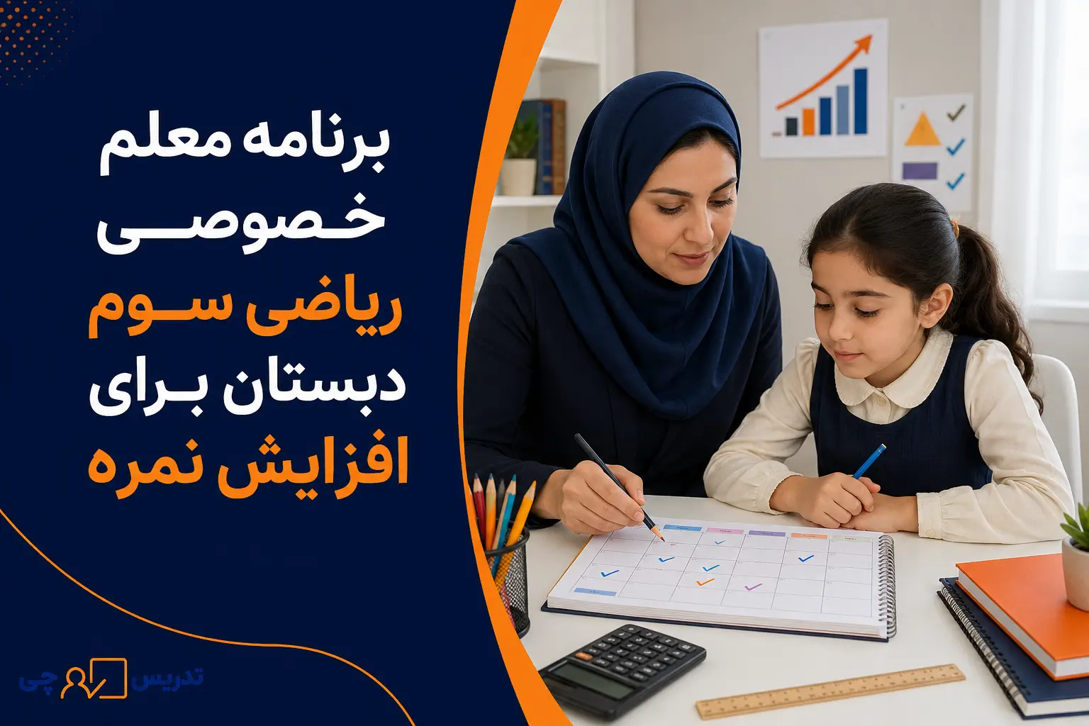 برنامه معلم خصوصی ریاضی سوم دبستان برای افزایش نمره