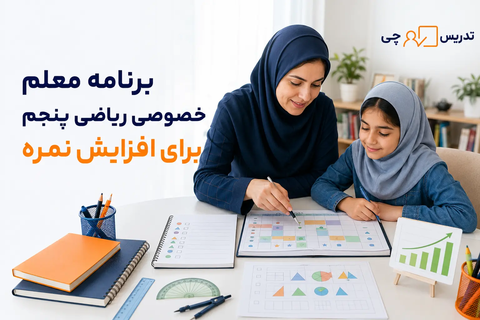 برنامه معلم خصوصی ریاضی پنجم برای افزایش نمره