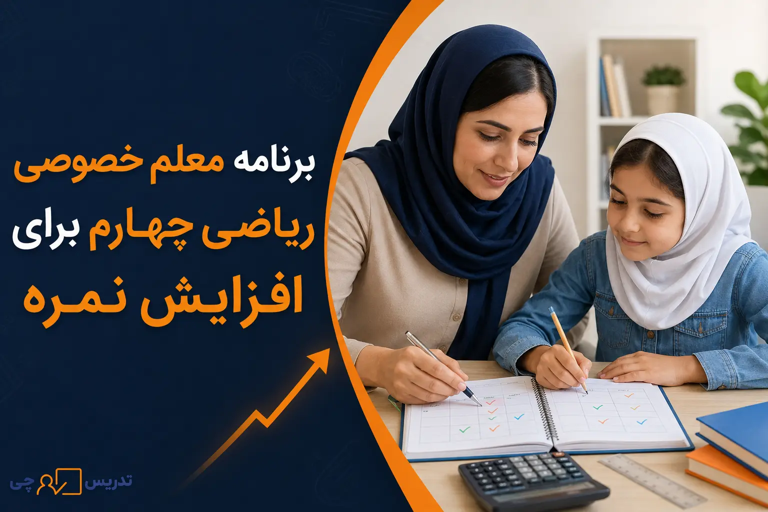 برنامه معلم خصوصی ریاضی چهارم برای افزایش نمره