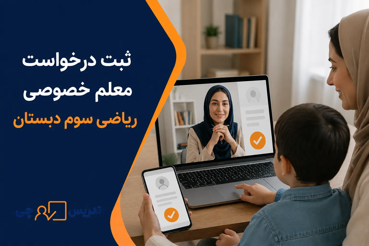 ثبت درخواست معلم خصوصی ریاضی سوم دبستان
