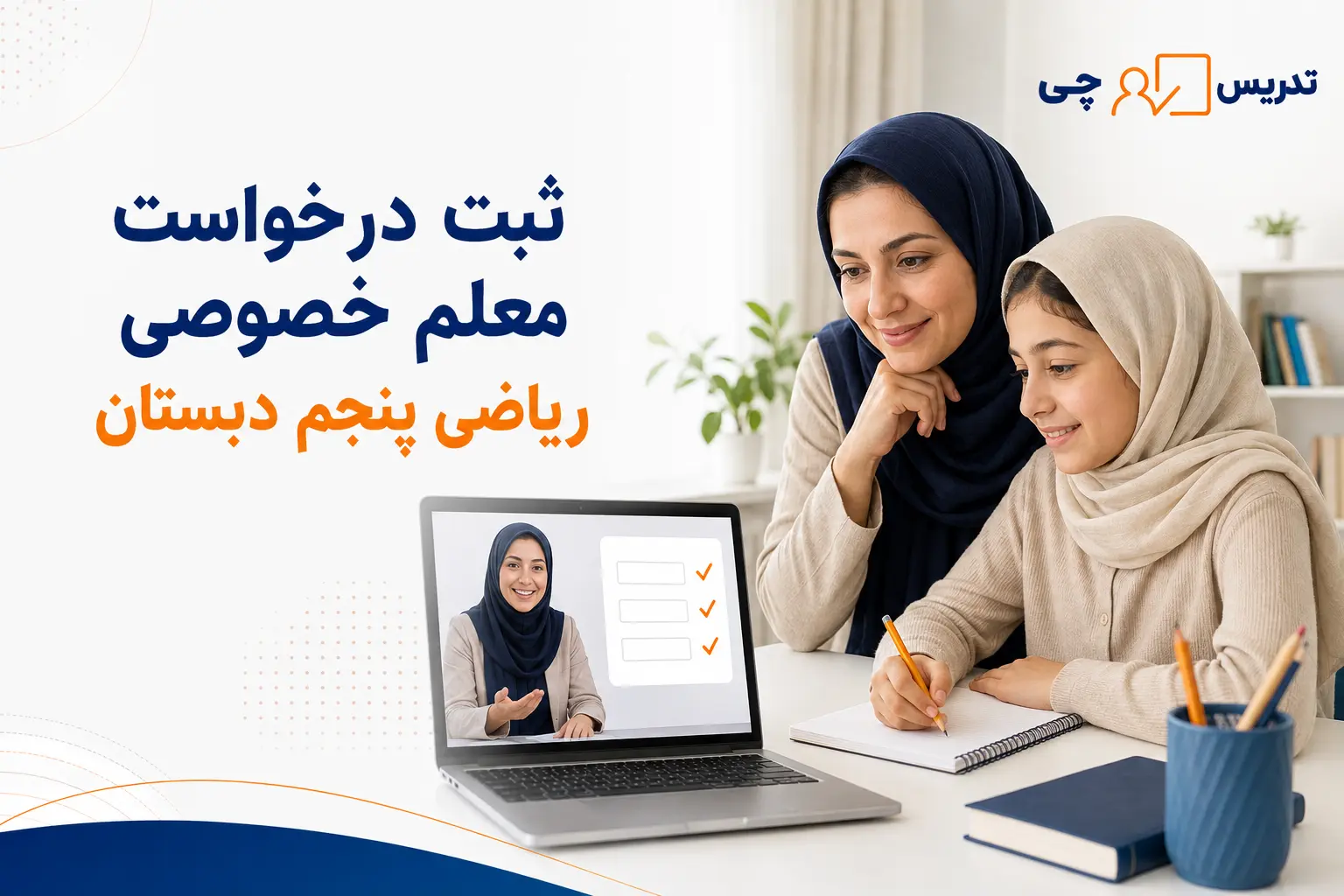 ثبت درخواست معلم خصوصی ریاضی پنجم دبستان