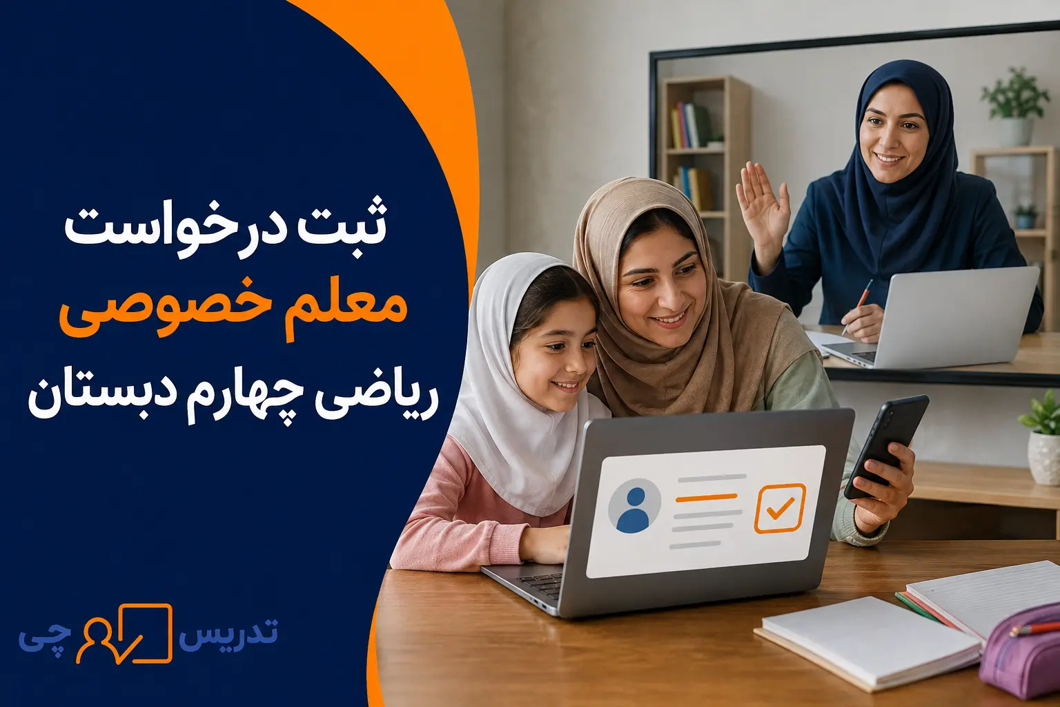 ثبت درخواست معلم خصوصی ریاضی چهارم دبستان