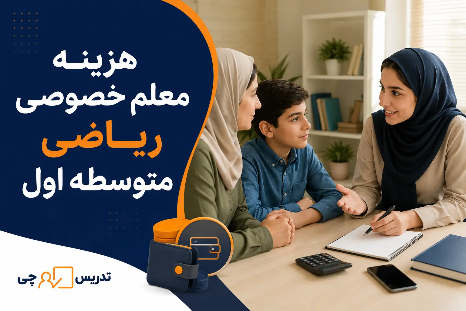 معلم خصوصی ریاضی متوسطه اول