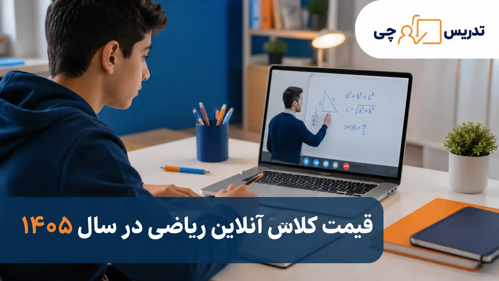 قیمت کلاس آنلاین ریاضی در سال ۱۴۰۵