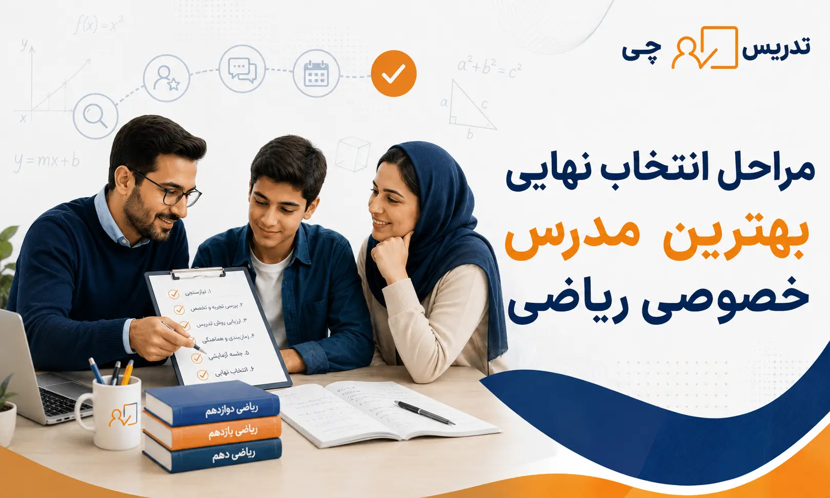 مراحل انتخاب نهایی بهترین مدرس خصوصی ریاضی