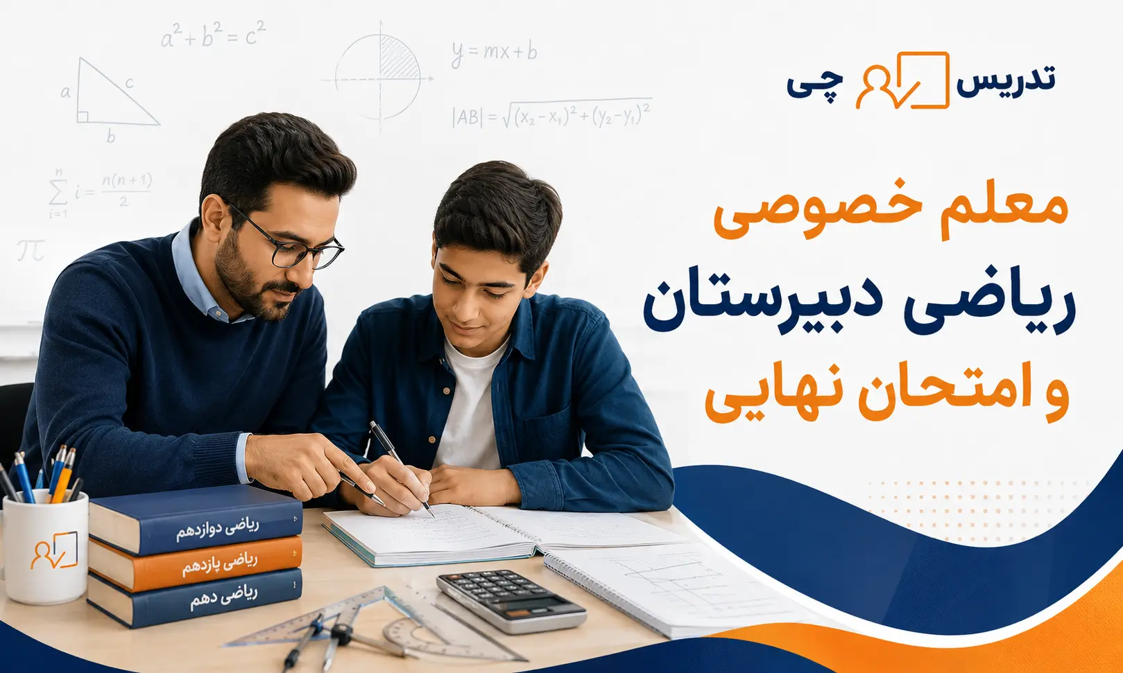معلم خصوصی ریاضی دبیرستان و امتحان نهایی