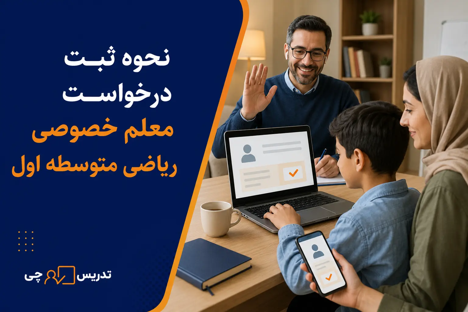نحوه ثبت درخواست معلم خصوصی ریاضی متوسطه اول