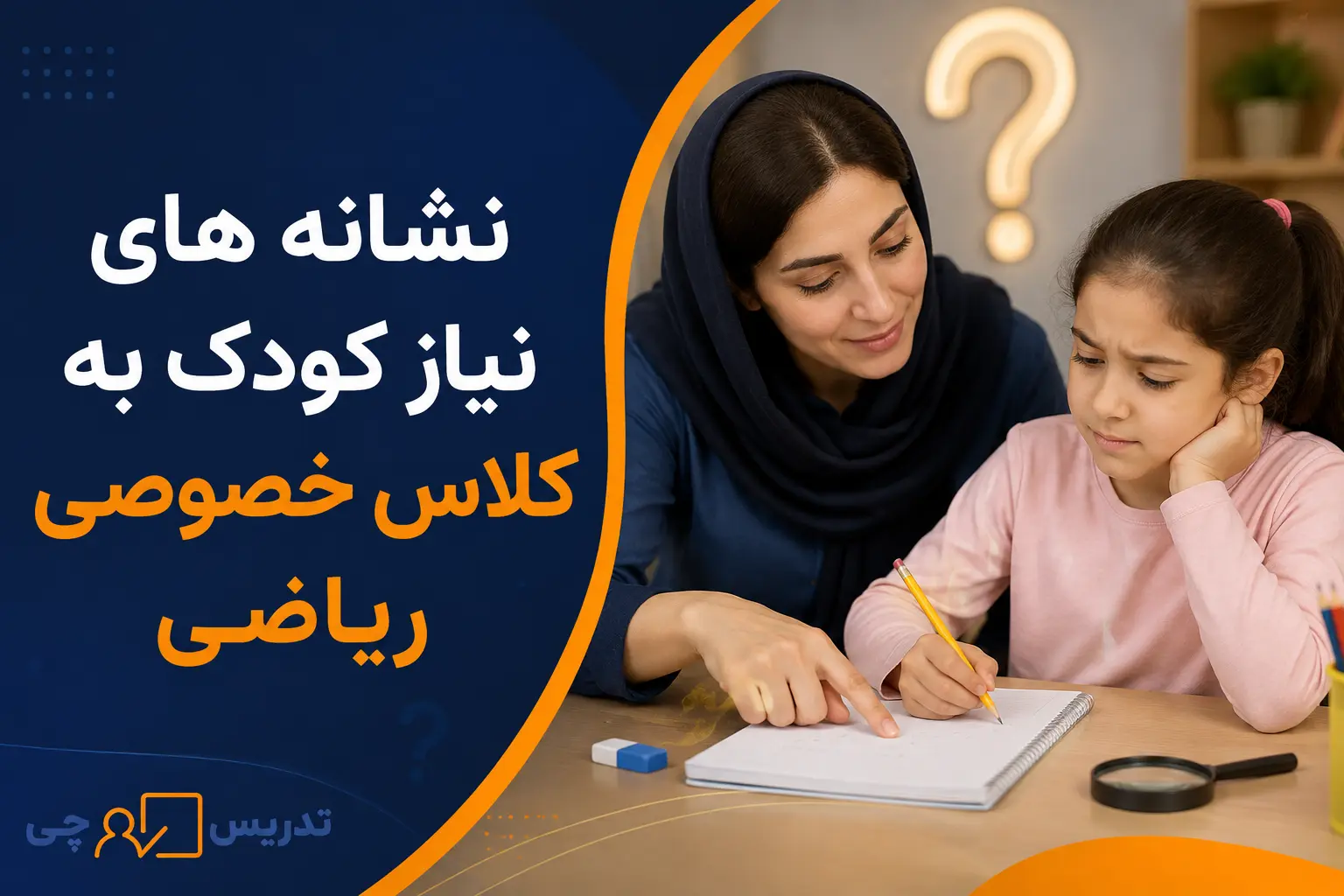 نشانه های نیاز کودک به کلاس خصوصی ریاضی