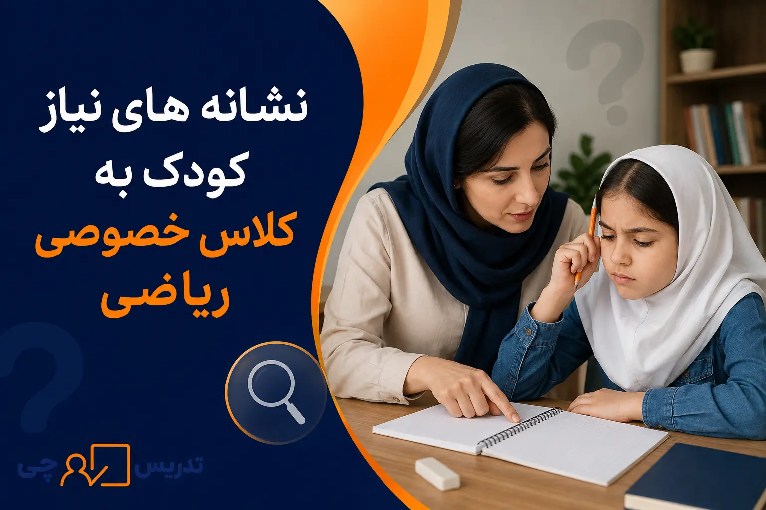 نشانه های نیاز کودک به کلاس خصوصی چهارم ریاضی