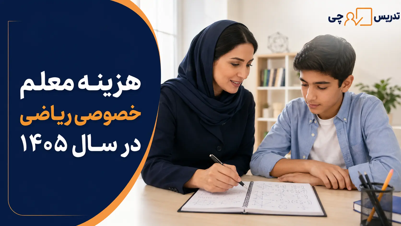 هزینه معلم خصوصی ریاضی در سال ۱۴۰۵