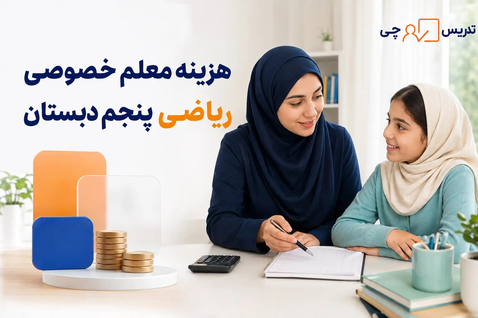 هزینه معلم خصوصی ریاضی پنجم دبستان