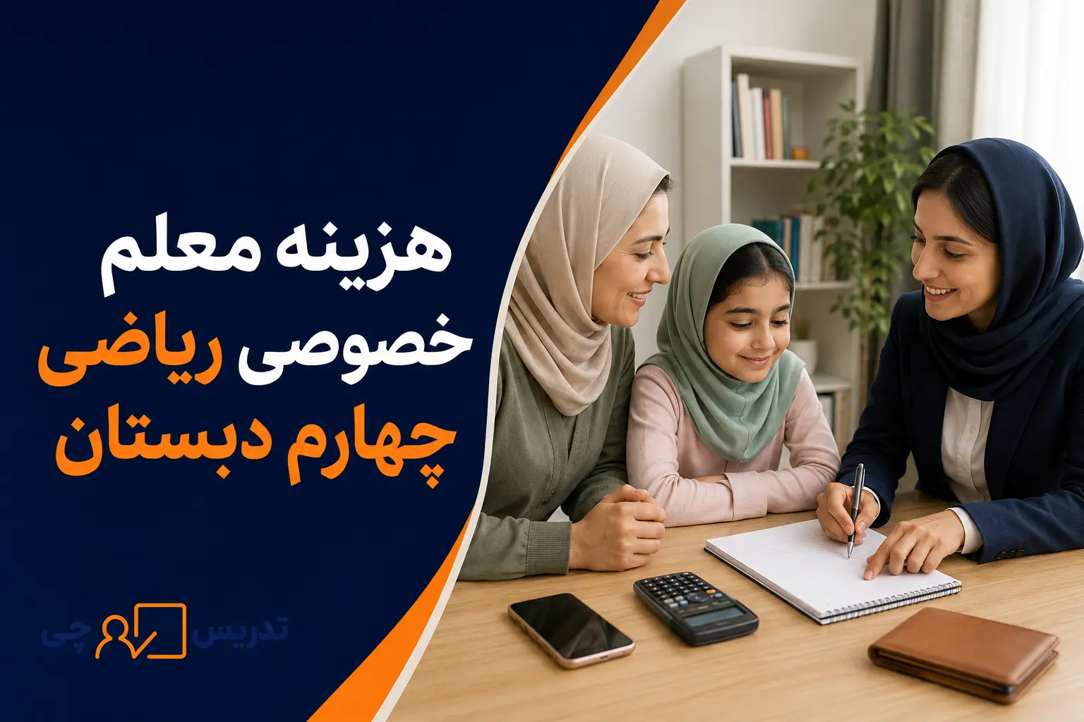 هزینه معلم خصوصی ریاضی چهارم دبستان