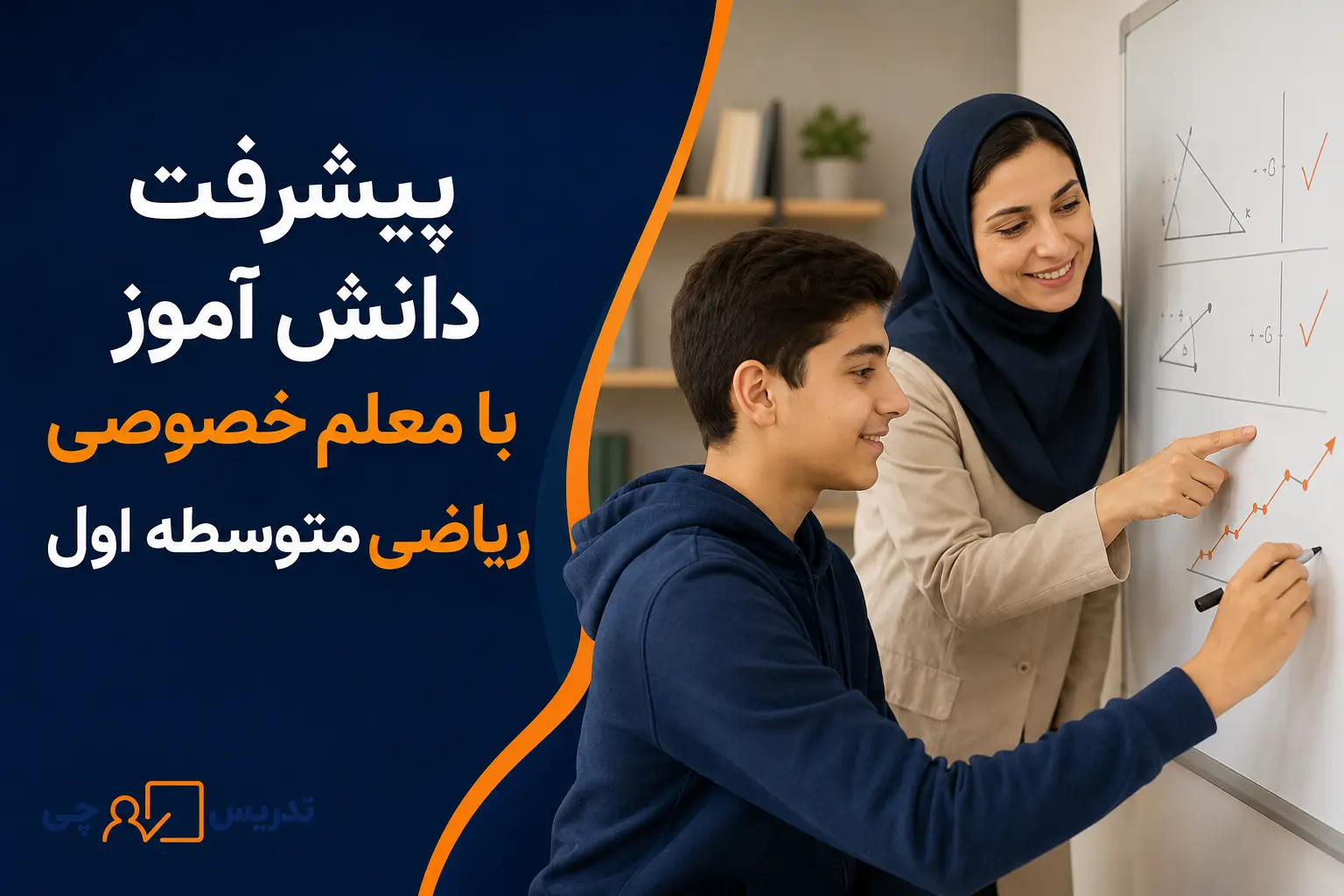 پیشرفت دانش آموز با معلم خصوصی ریاضی متوسطه اول