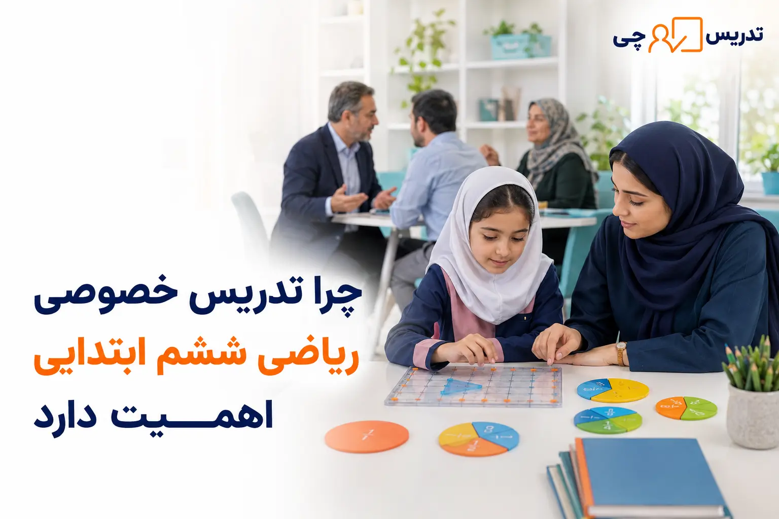 چرا تدریس خصوصی ریاضی ششم ابتدایی اهمیت دارد