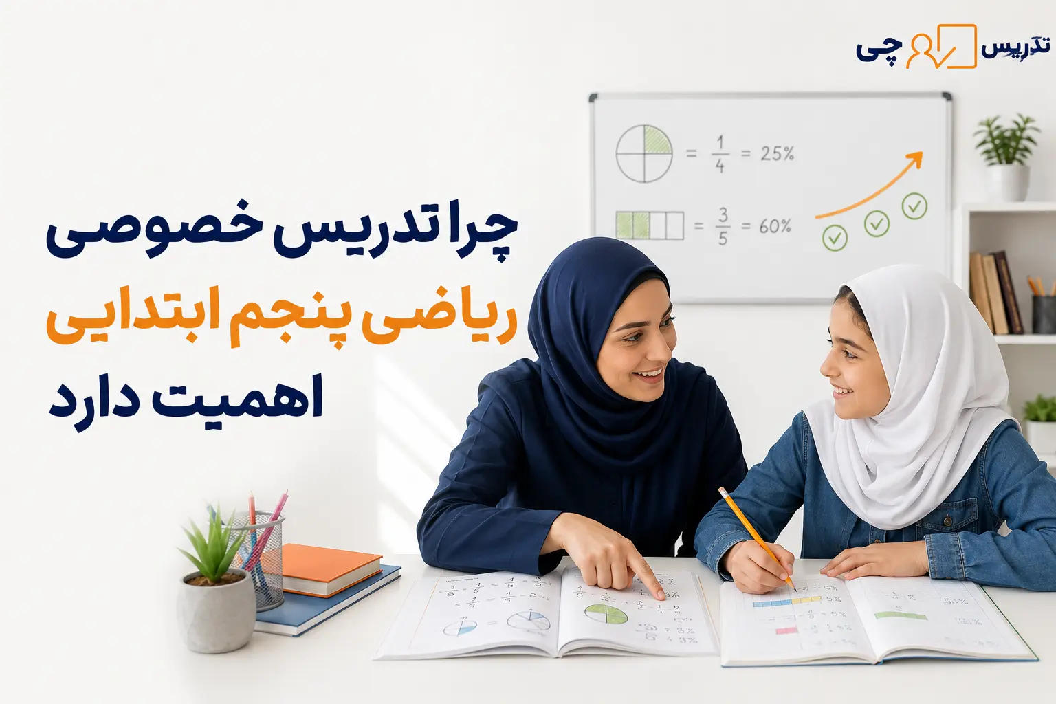 چرا تدریس خصوصی ریاضی پنجم ابتدایی اهمیت دارد