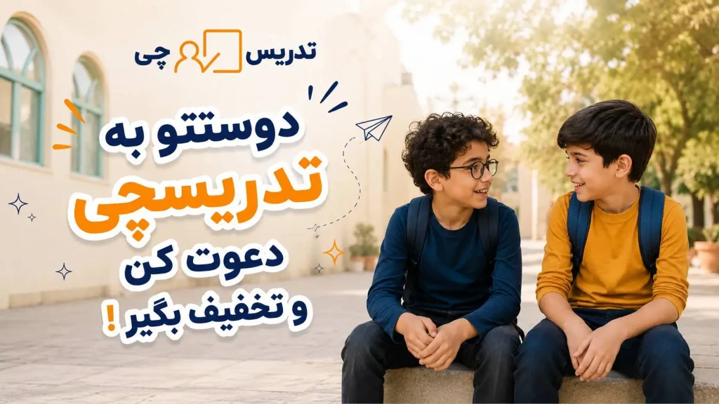 تخفیف با دعوت دیگران
