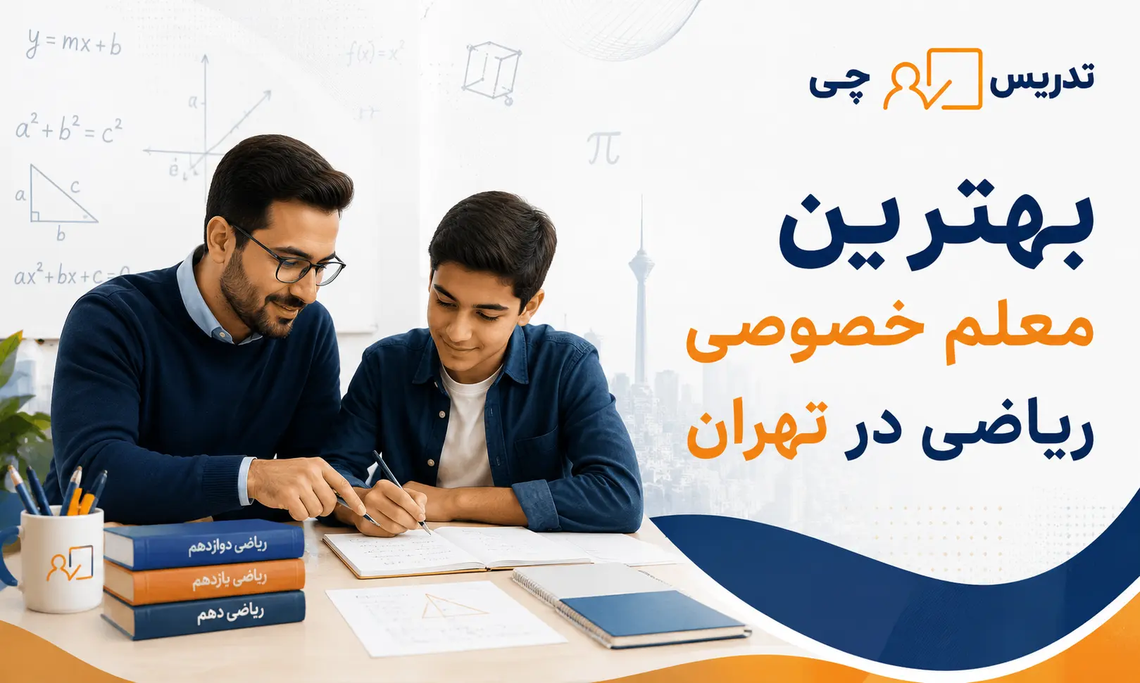 بهترین معلم خصوصی ریاضی در تهران