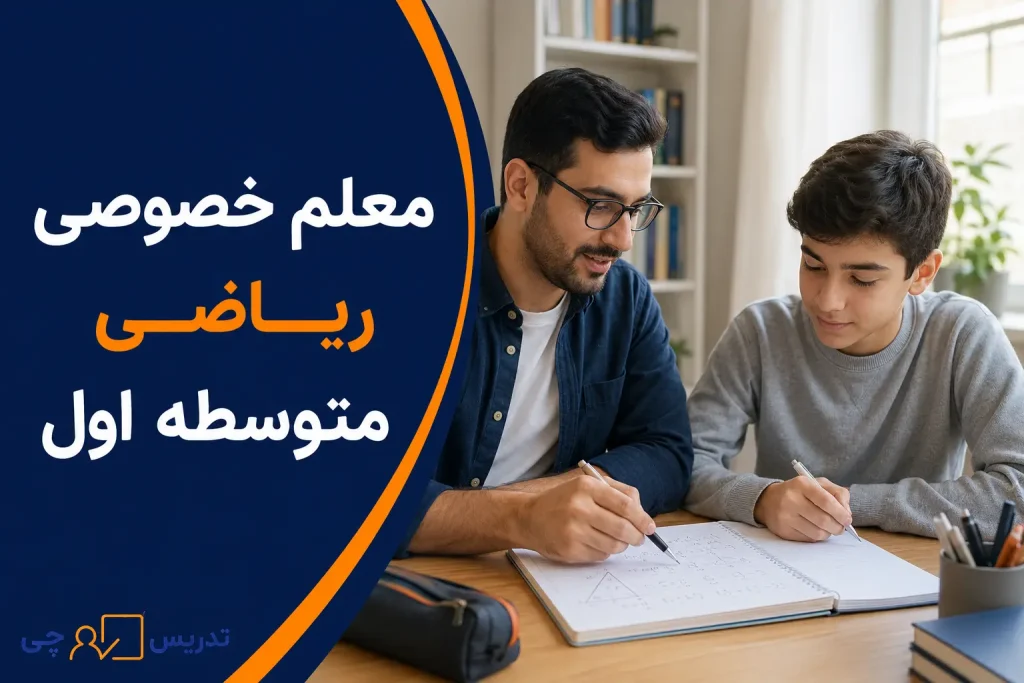معلم خصوصی ریاضی متوسطه اول