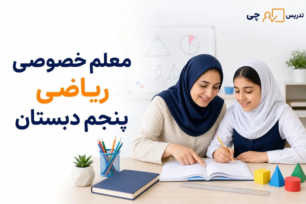 معلم خصوصی ریاضی پنجم دبستان