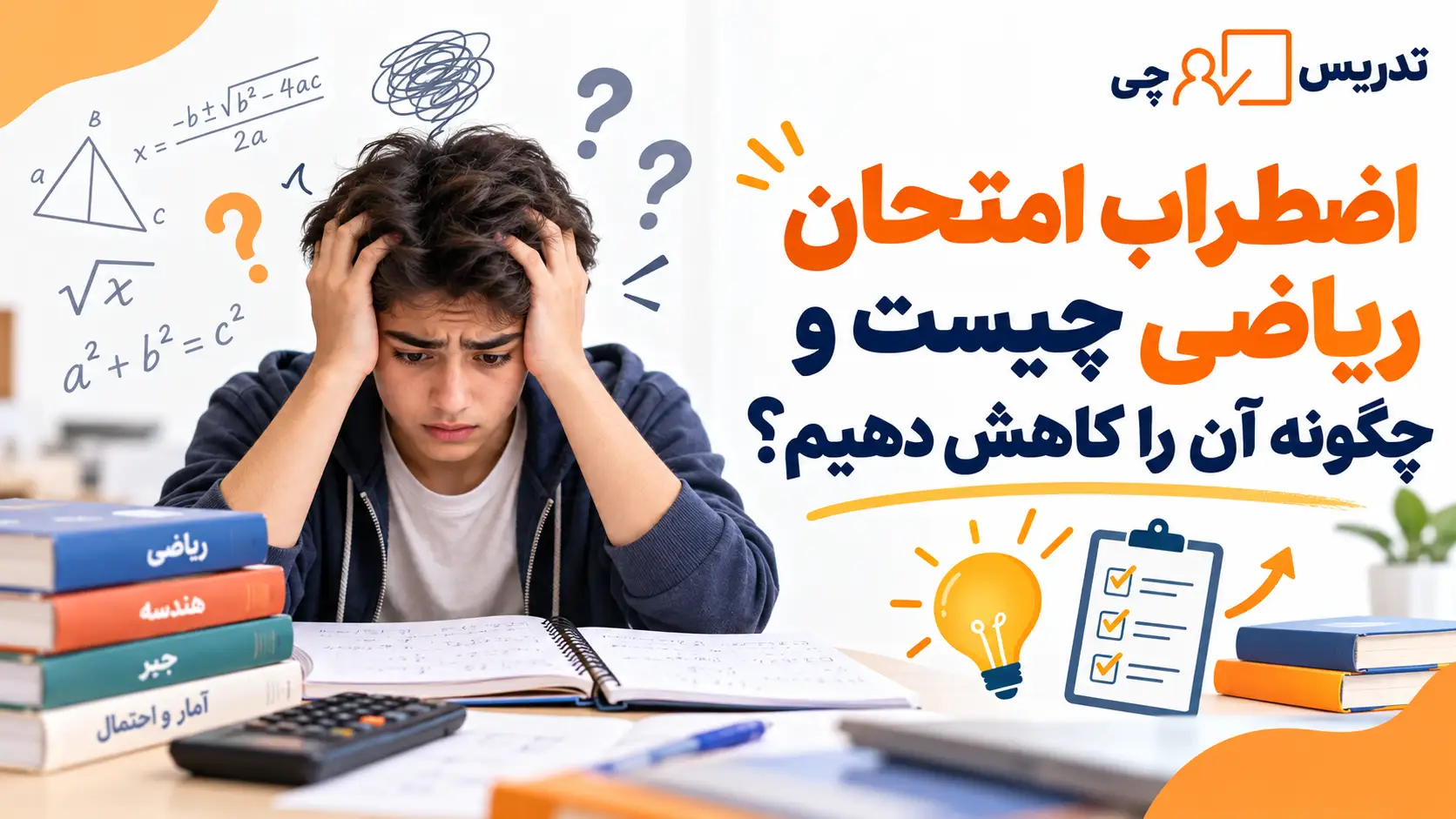 اضطراب امتحان ریاضی چیست و چگونه آن را کاهش دهیم