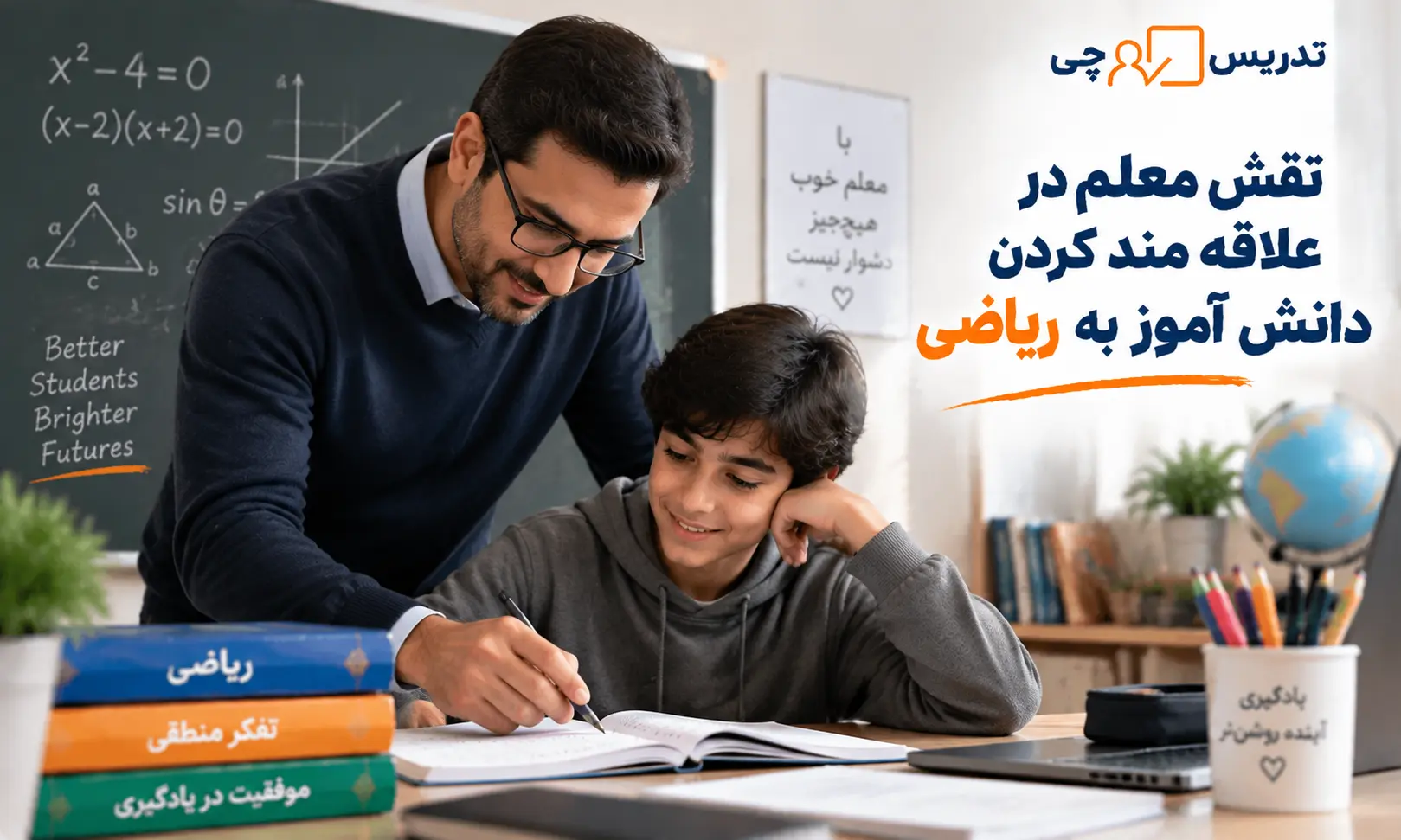 بده نقش معلم در علاقه مند کردن دانش آموز به ریاضی