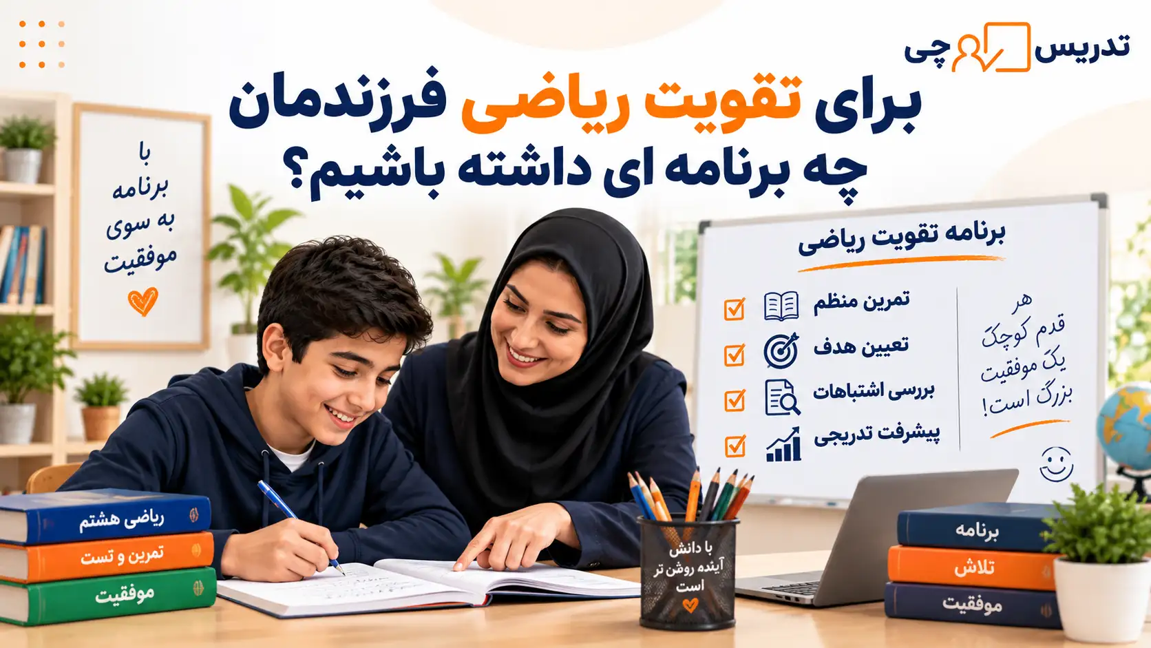 برای تقویت ریاضی فرزندمان چه برنامه ای داشته باشیم