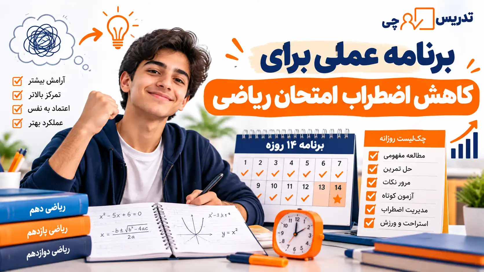 برنامه عملی برای کاهش اضطراب امتحان ریاضی