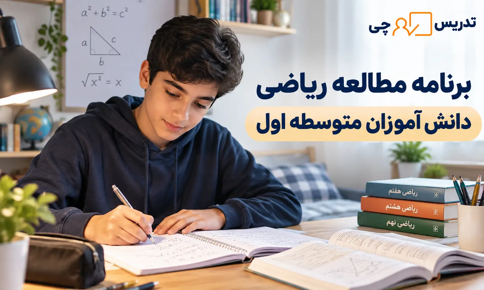برنامه مطالعه ریاضی برای دانش آموزان متوسطه اول