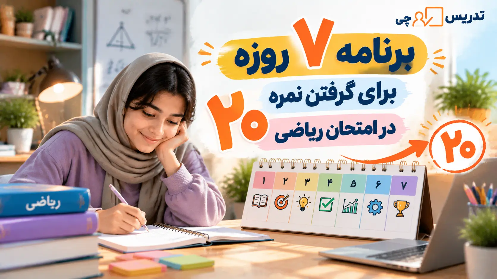 برنامه ۷ روزه برای گرفتن نمره ۲۰ در امتحان ریاضی