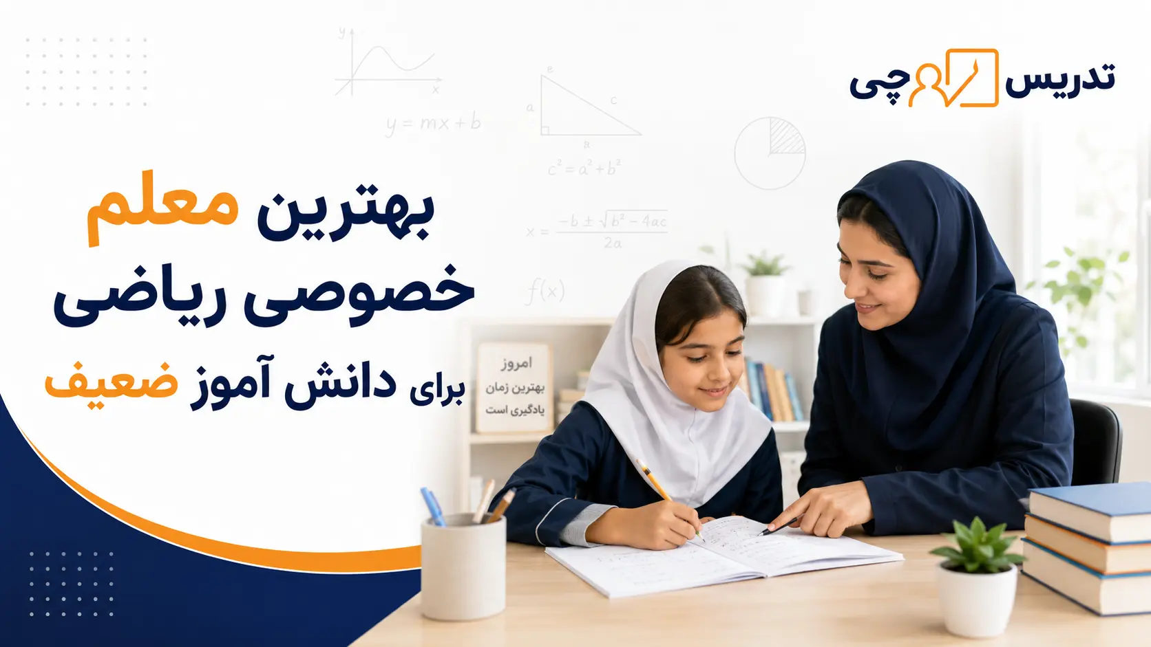بهترین معلم خصوصی ریاضی برای دانش آموز ضعیف