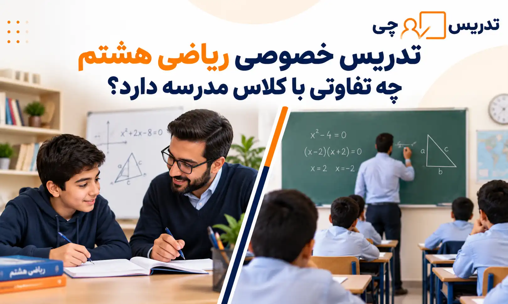 تدریس خصوصی ریاضی هشتم چه تفاوتی با کلاس مدرسه دارد
