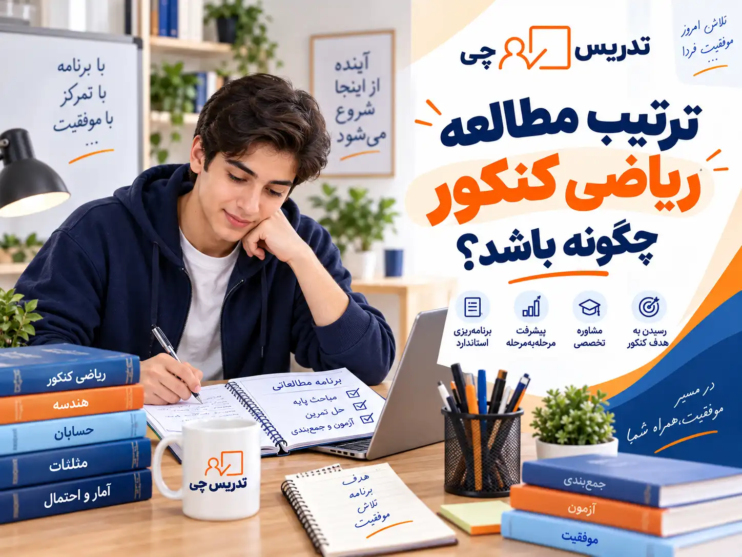 ترتیب مطالعه ریاضی کنکور چگونه باشد