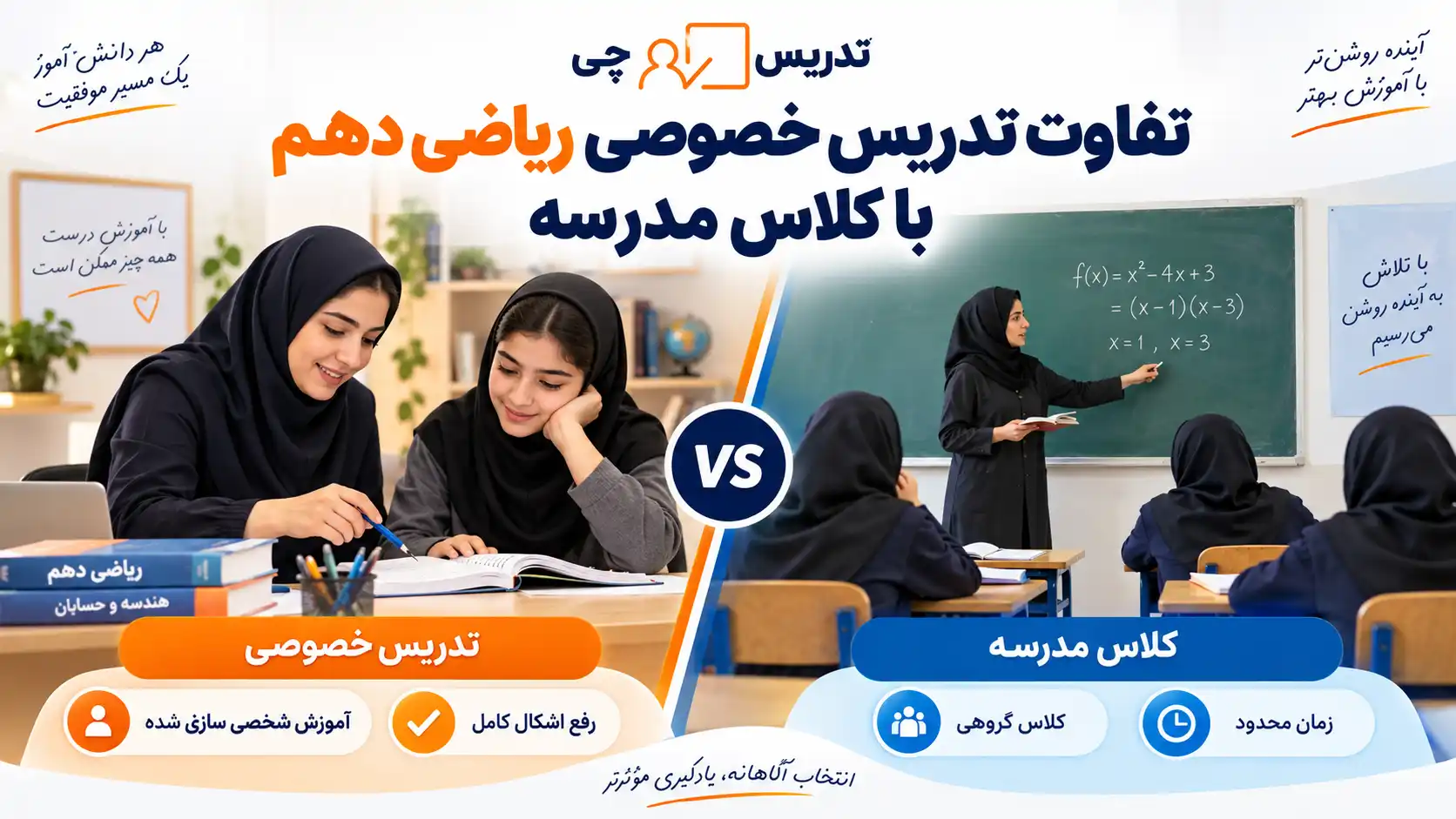 تفاوت تدریس خصوصی ریاضی دهم با کلاس مدرسه