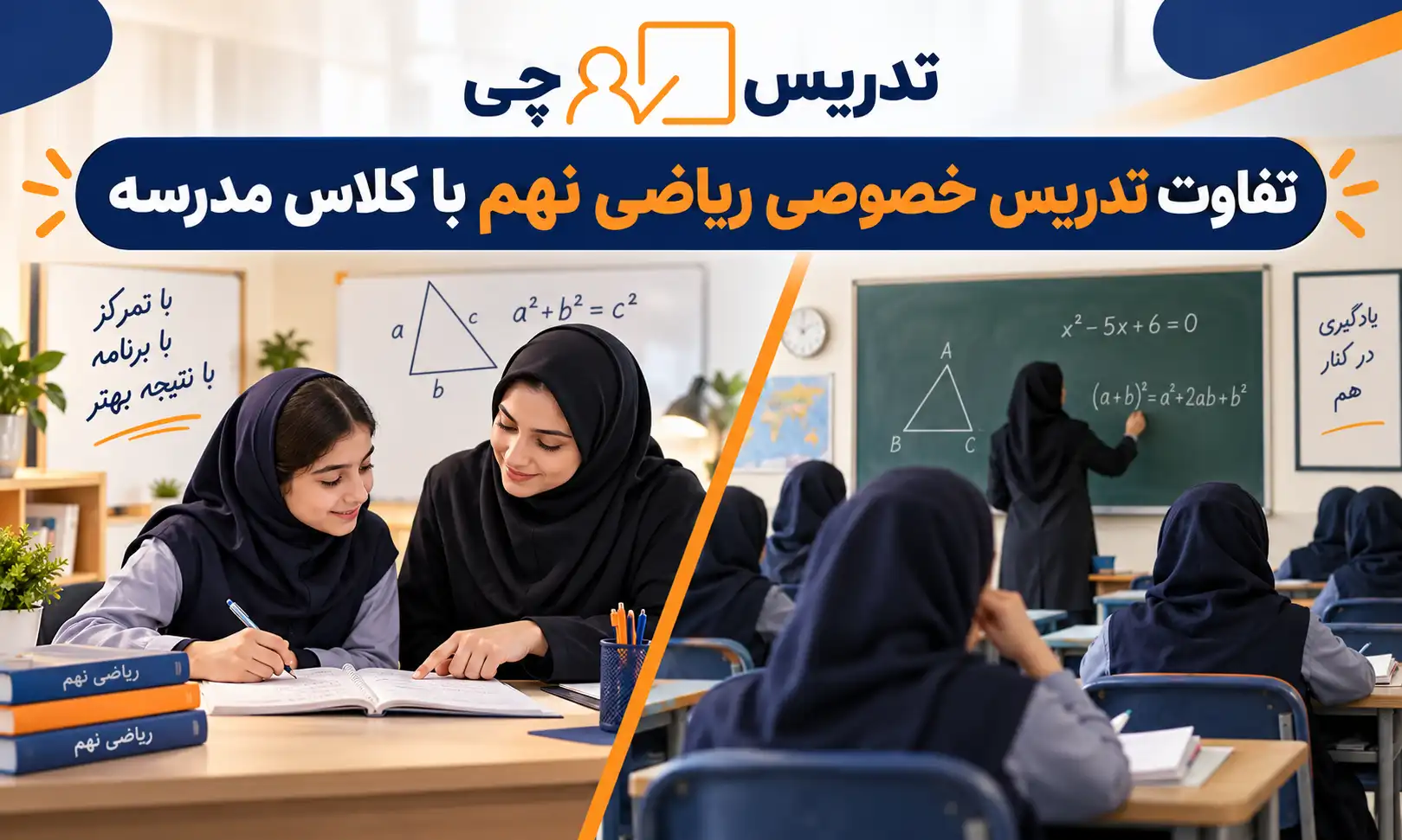 تفاوت تدریس خصوصی ریاضی نهم با کلاس مدرسه