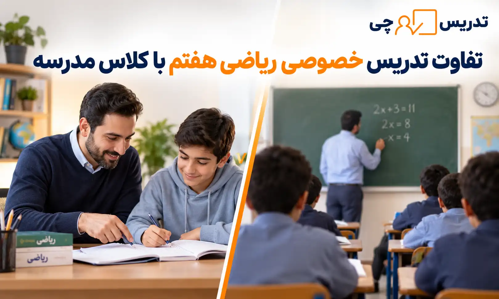 تفاوت تدریس خصوصی ریاضی هفتم با کلاس مدرسه