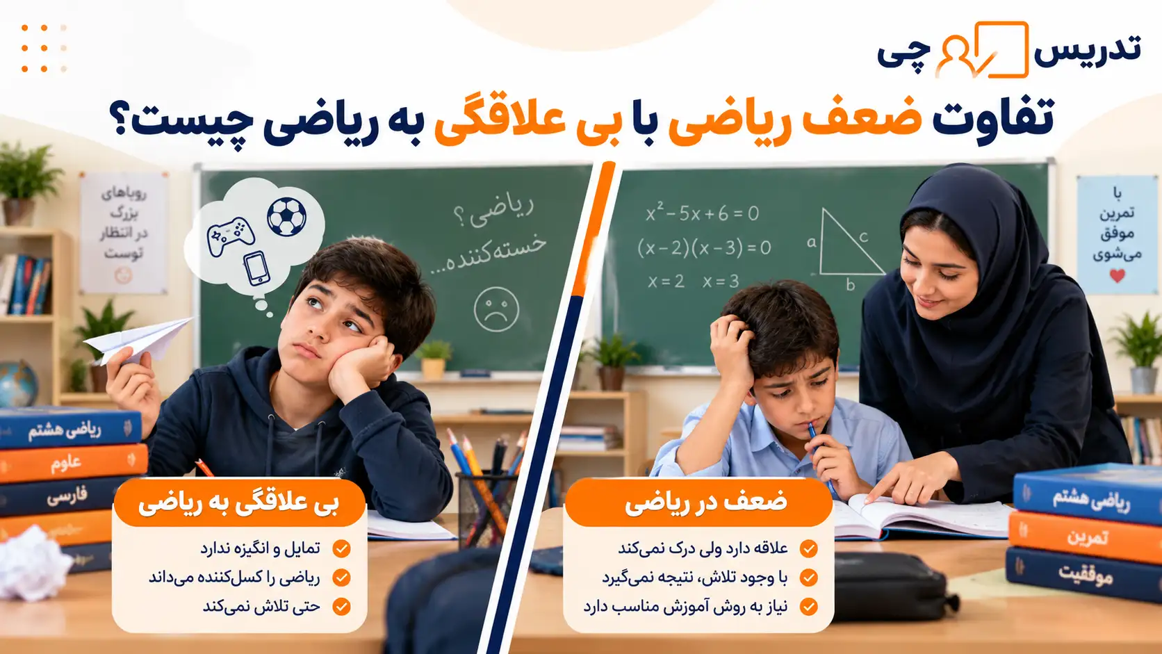 تفاوت ضعف ریاضی با بی علاقگی به ریاضی چیست
