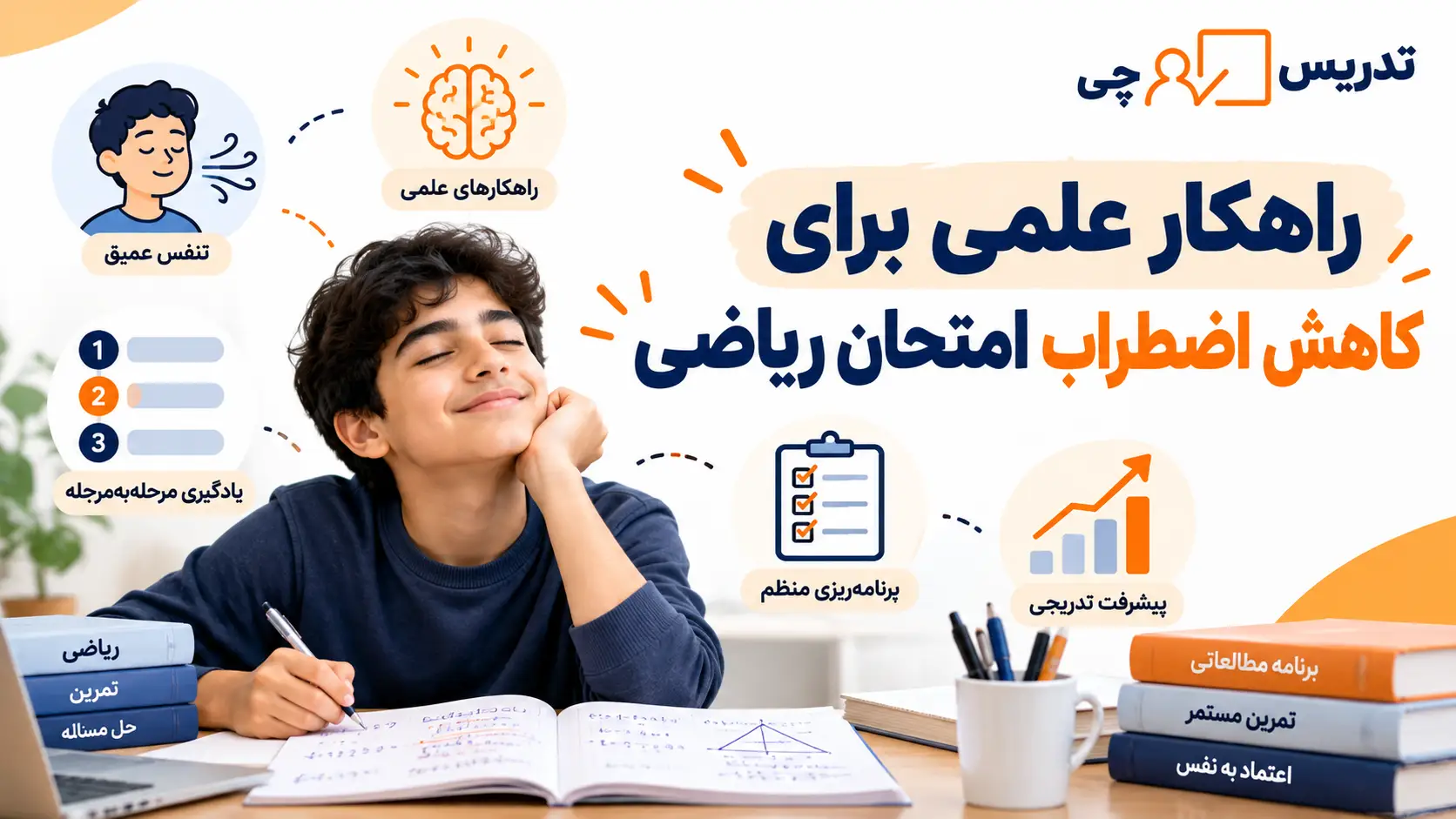 راهکار علمی برای کاهش اضطراب امتحان ریاضی