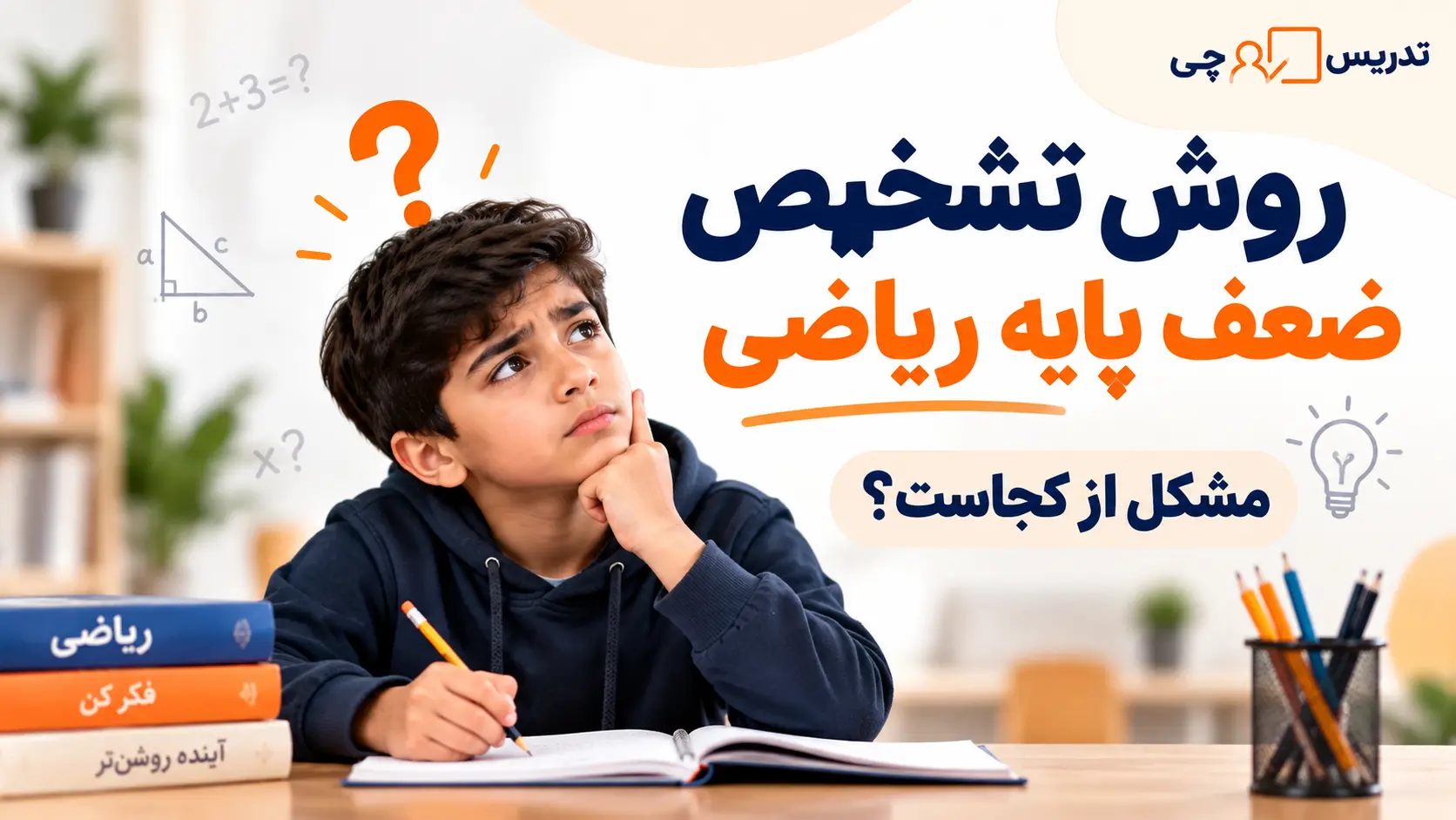 روش تشخیص ضعف پایه ریاضی در دانش آموزان