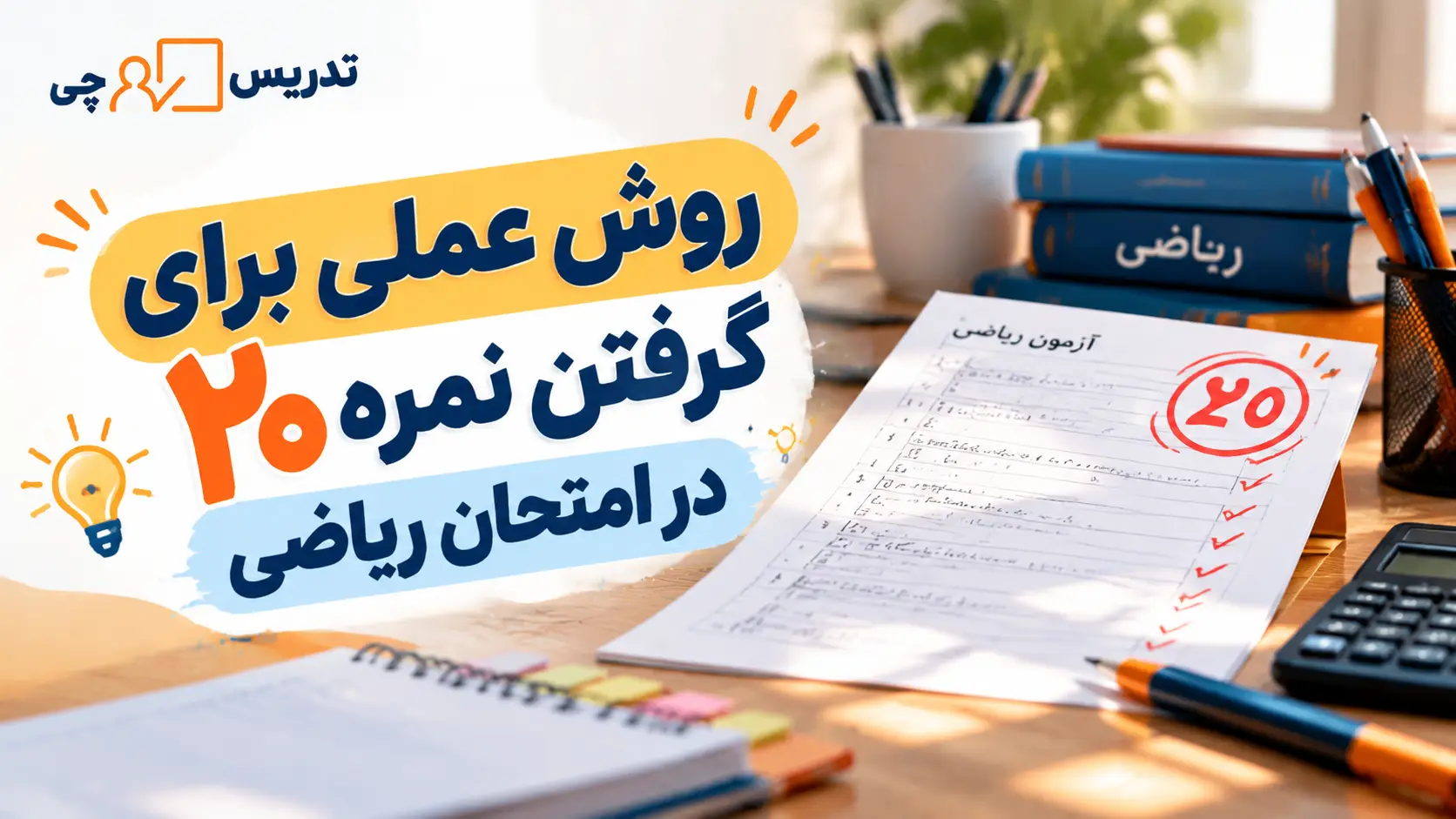 روش عملی برای گرفتن نمره ۲۰ در امتحان ریاضی