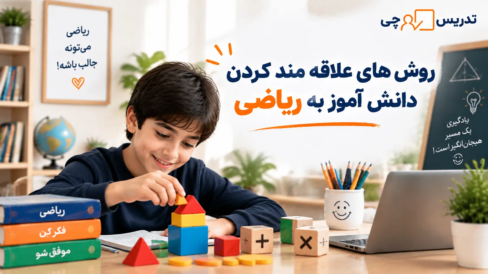 روش های علاقه مند کردن دانش آموز به ریاضی