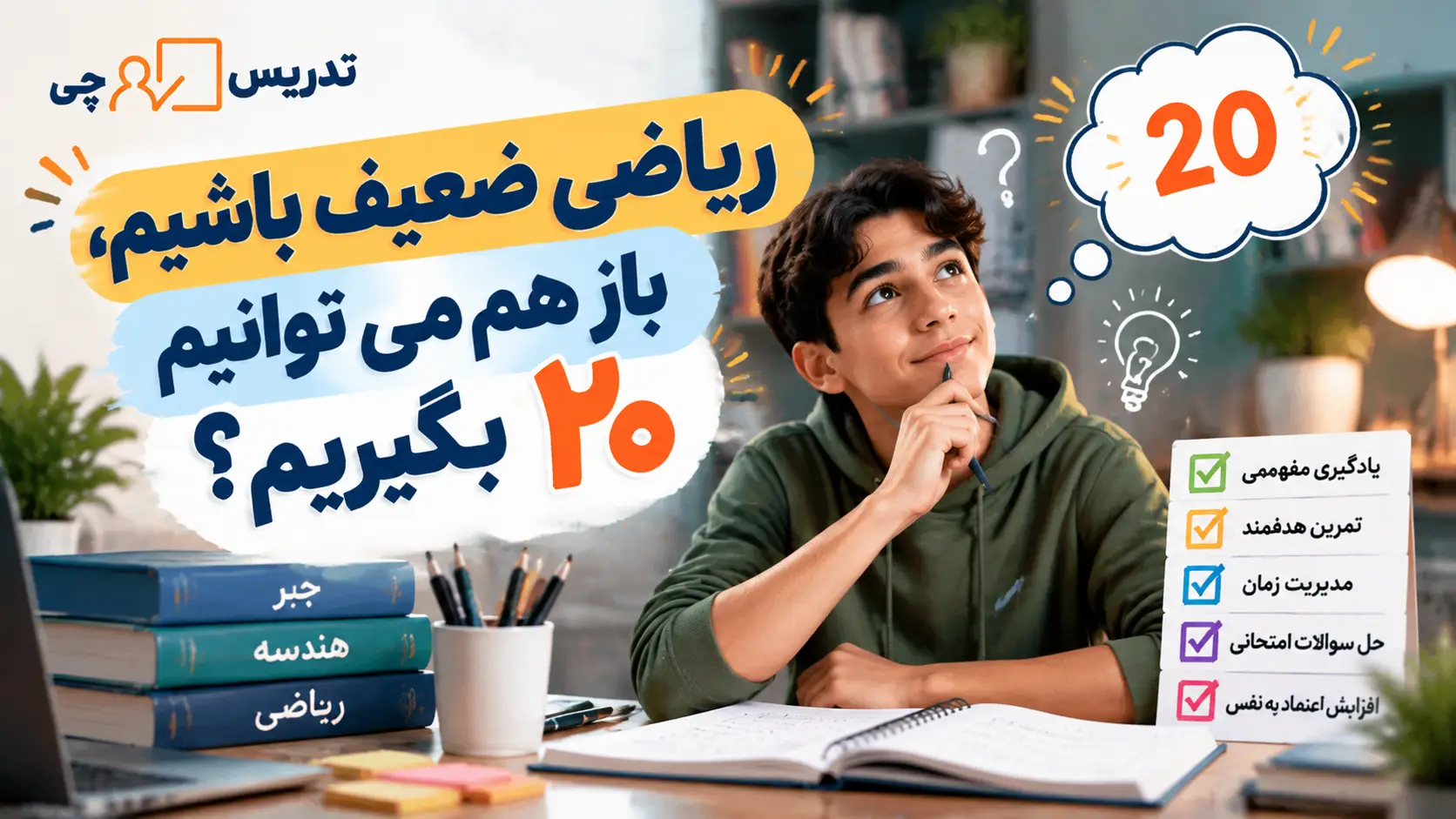 ریاضی ضعیف باشیم، باز هم می توانیم ۲۰ بگیریم؟