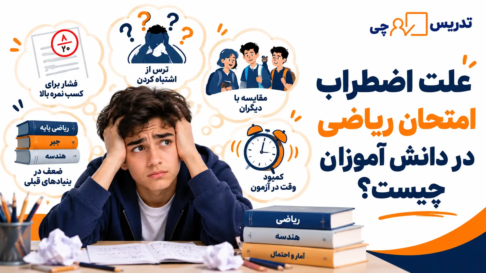 علت اضطراب امتحان ریاضی در دانش آموزان چیست