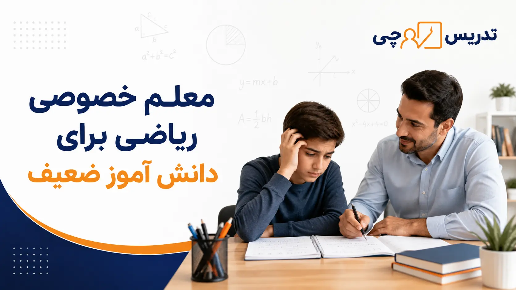 معلم خصوصی ریاضی برای دانش آموز ضعیف