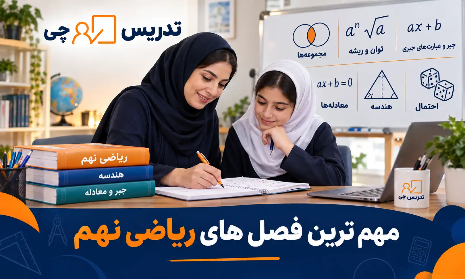 مهم ترین فصل های ریاضی نهم