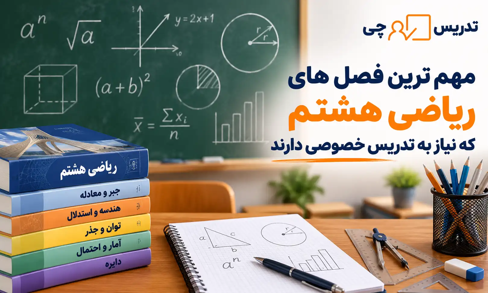 مهم ترین فصل های ریاضی هشتم