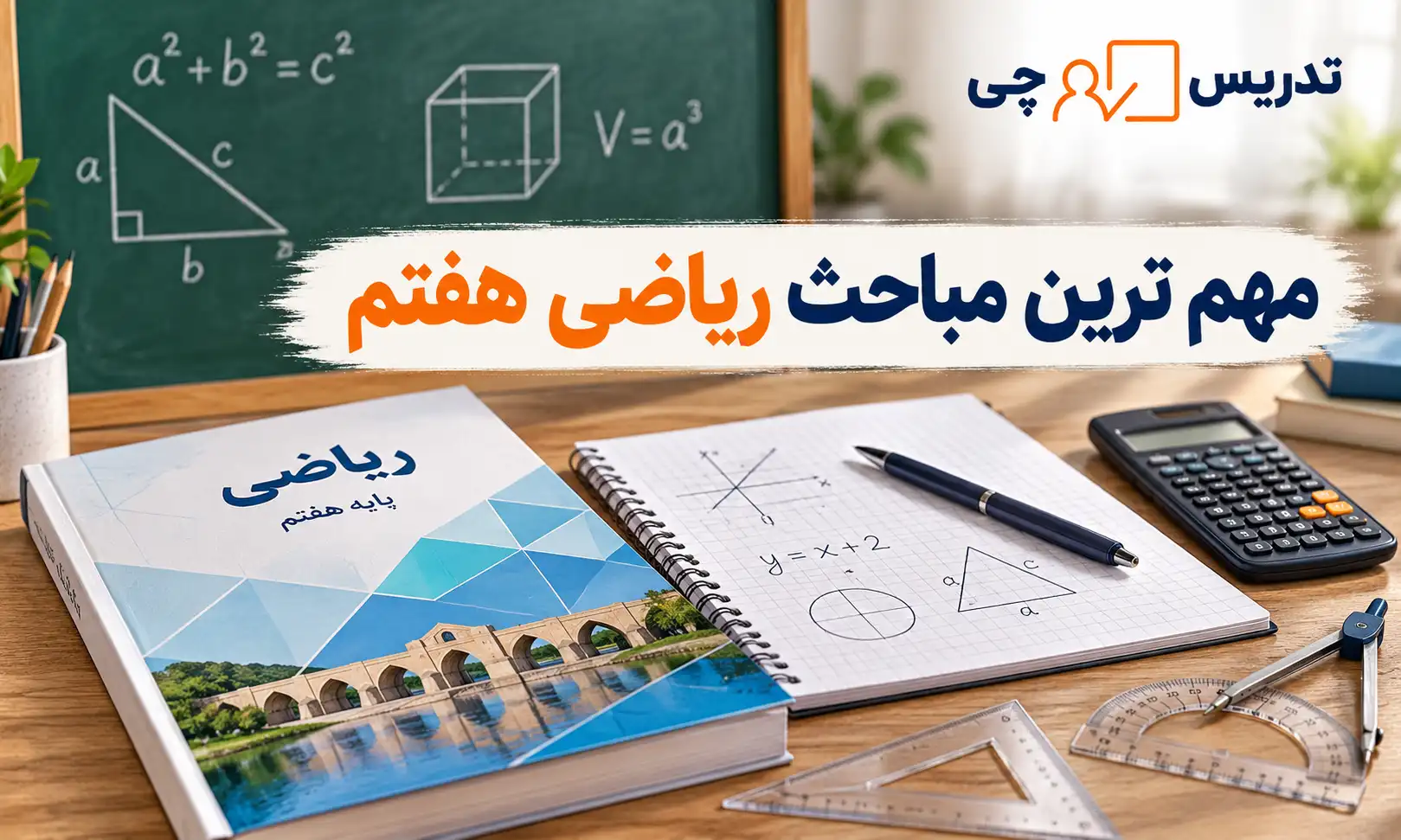 مهم ترین مباحث ریاضی هفتم