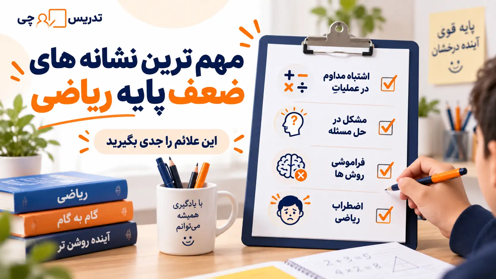 مهم ترین نشانه های ضعف پایه ریاضی